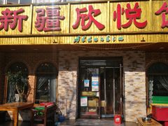 门面-新疆欣悦饭庄