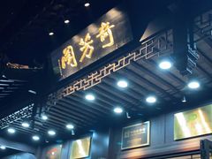 门面-奇芳阁·百年清真南京菜(夫子庙店)