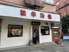 -法华汤包馆(法华镇路店)