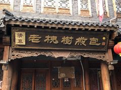 -老槐树煎包