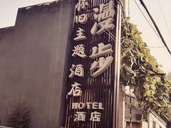 -时光漫步酒店(北京国子监簋街店)