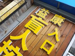 -益康盲人推拿按摩(长虹店)