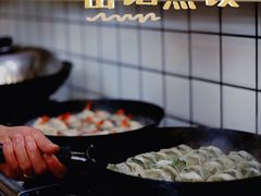 -岳季煎饺