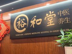 -裕和堂中医推拿艾灸(太古汇臻品店)