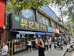 -樊记腊汁肉(竹笆市总店)