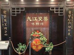-九江双蒸博物馆