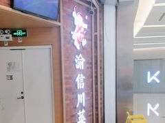 -渝信川菜 · 川味家常菜(财富购物中心店)
