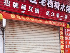 门面-瘦鬼老档糖水铺
