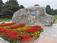 -秦始皇帝陵博物院-丽山园