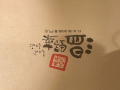 -温野菜涮涮锅(大悦城店)