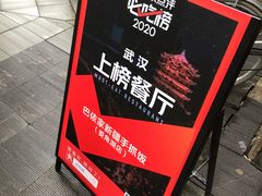 景观位-巴依家新疆手抓饭(菱角湖万达店)