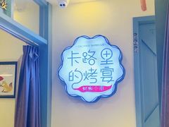 -卡路里的烤宴(浑南首创店)