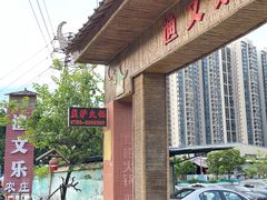 -渔文乐农庄