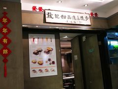 -发记甜品(山东街店)