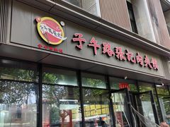 -子午路张记肉夹馍(翠华路店)