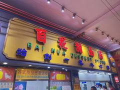 -百花传统甜品店(原址店)