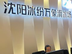 -冰纷万象滑冰场(沈阳万象城店)
