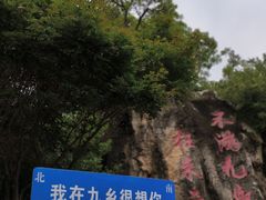 -九乡风景区