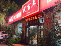 -凤百年大骨鸡饭庄
