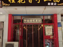 -桂花香手工面(鼓楼店)
