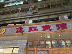 -飞虹鱼馆(春华路店)