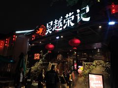 门面-吴越荣记·苏州菜·松鼠桂鱼(斜塘老街店)