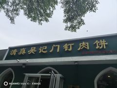 -清真吴记门钉肉饼·喜多利
