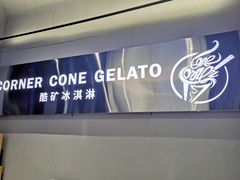 -CORNER CONE GELATO酷矿手作霜淇淋(南头古城店)