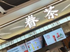 -眷茶(赛格国际购物中心店)