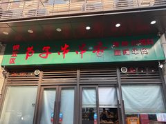 -钢五区节子串串香(环球汇·天誉店)