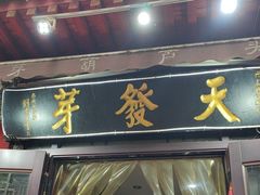 -天发芽·何记葫芦头泡馍·老字号(小南门店)