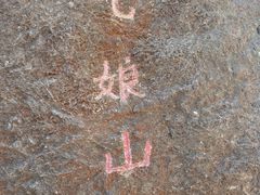 -七娘山