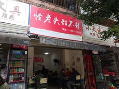 -怪老头甜不辣(抚琴小区店)