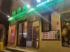 -馅饼粥·百年传承 since1926(中山路店)