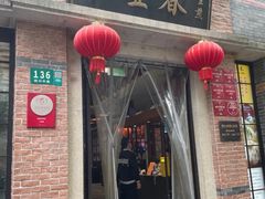 -大壶春(四川中路店)
