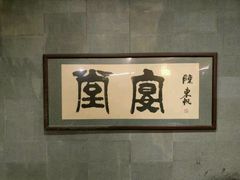-堂宴·老厦门私房菜(1988仙岳总店)