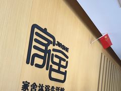 -家舍沐浴生活馆
