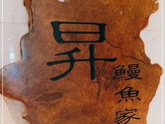 -昇鳗鱼家(浦东店)