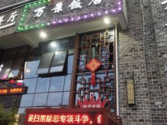 -万景饭店·鱼街农家菜