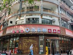 -蒋家桥饺面店(东关街店)