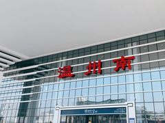 -温州南站
