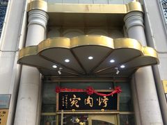 -烤肉宛饭庄(南礼士路店)