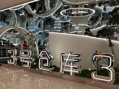 -3号仓库·创意中国菜(新世界城店)