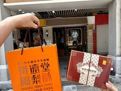 -黄远堂凤梨酥·伴手礼(中山路六店)