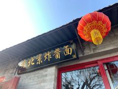 门面-老北京炸酱面(故宫店)