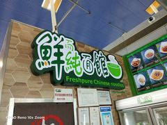 -鮮而純面馆(浦东店)