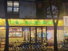 -云阿蛮云南生烫牛肉米线(奉贤路店)