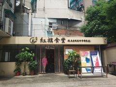 -红旗大食堂(君悦紫园店)