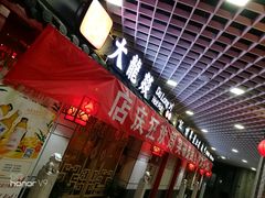 门面-大龙辣火锅·龙虾·烧烤(湖滨新天地店)