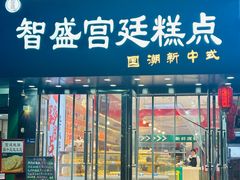 -智盛宫廷糕点(金顶街店)